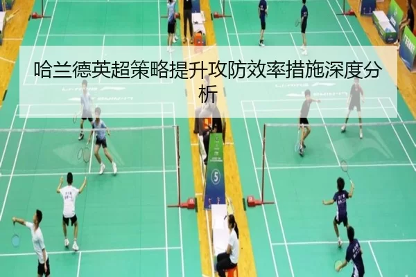 哈兰德英超策略提升攻防效率措施深度分析