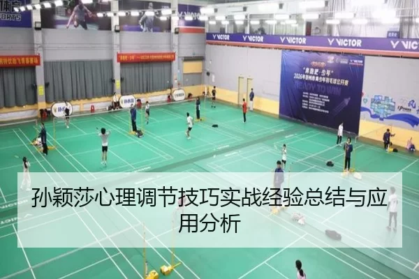 孙颖莎心理调节技巧实战经验总结与应用分析